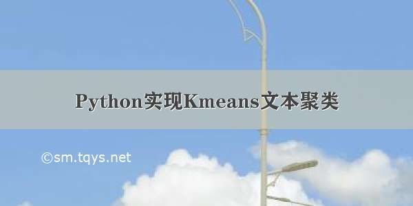 Python实现Kmeans文本聚类
