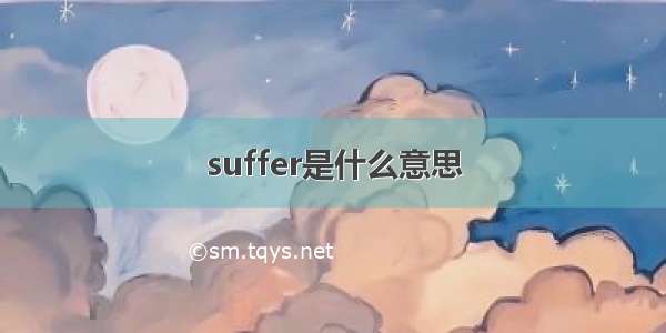 suffer是什么意思