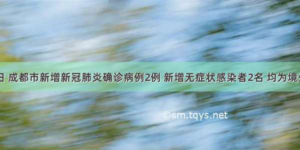 9月6日 成都市新增新冠肺炎确诊病例2例 新增无症状感染者2名 均为境外输入