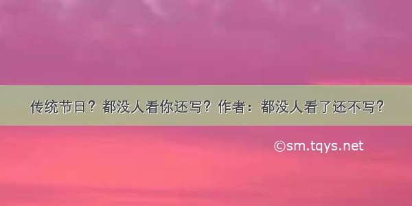 传统节日？都没人看你还写？作者：都没人看了还不写？