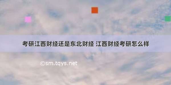 考研江西财经还是东北财经 江西财经考研怎么样