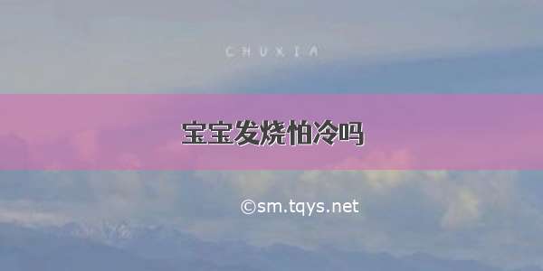 宝宝发烧怕冷吗