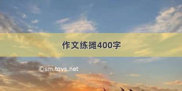 作文练摊400字