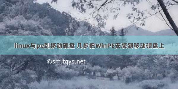 linux与pe到移动硬盘 几步把WinPE安装到移动硬盘上