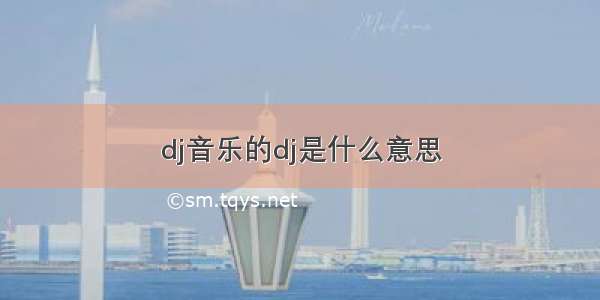 dj音乐的dj是什么意思