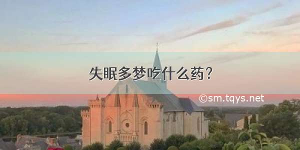 失眠多梦吃什么药？