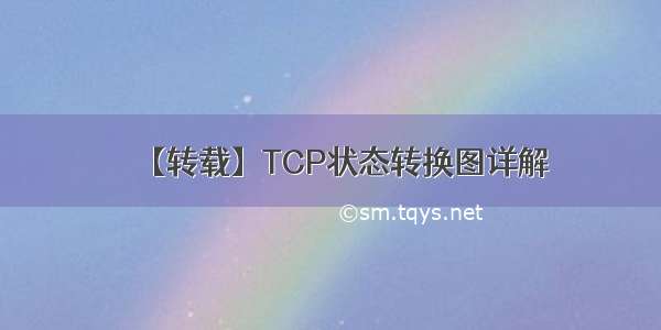 【转载】TCP状态转换图详解