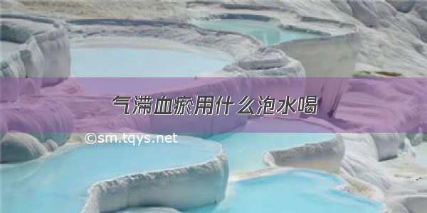 气滞血瘀用什么泡水喝