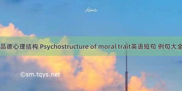 品德心理结构 Psychostructure of moral trait英语短句 例句大全