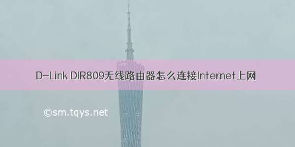 D-Link DIR809无线路由器怎么连接Internet上网