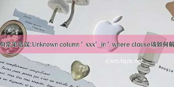 sql语句常见错误:Unknown column 'xxx' in 'where clause该如何解决?