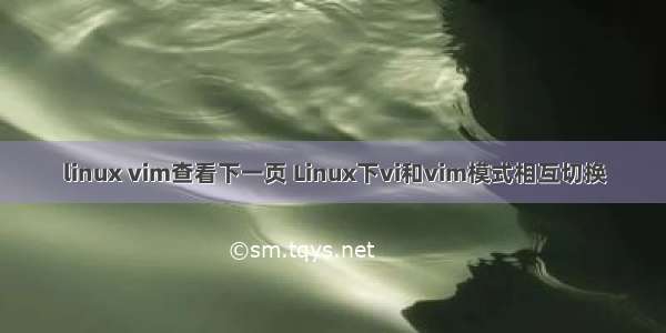 linux vim查看下一页 Linux下vi和vim模式相互切换