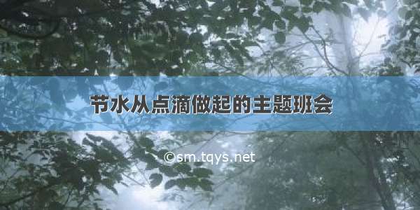 节水从点滴做起的主题班会