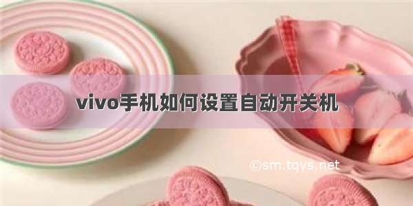 vivo手机如何设置自动开关机