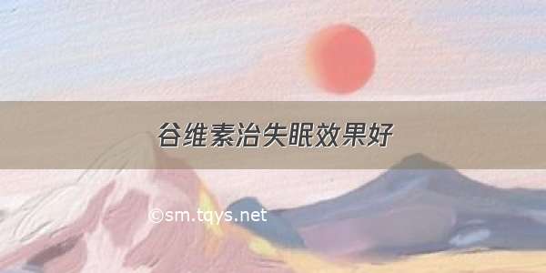 谷维素治失眠效果好