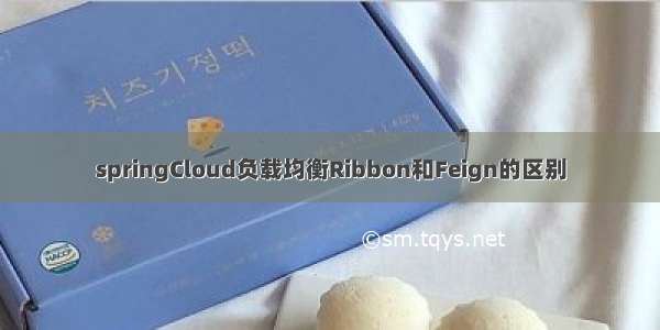 springCloud负载均衡Ribbon和Feign的区别