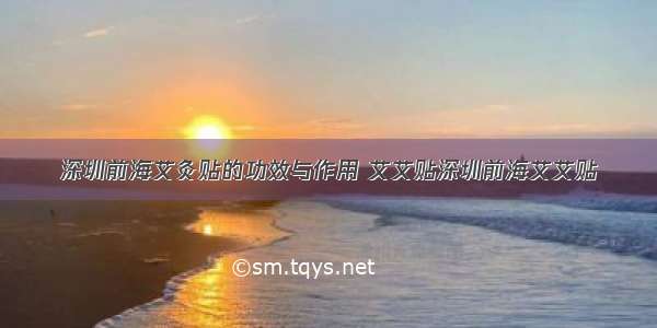 深圳前海艾灸贴的功效与作用 艾艾贴深圳前海艾艾贴