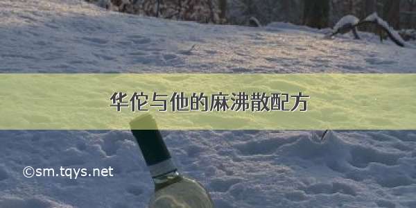 华佗与他的麻沸散配方