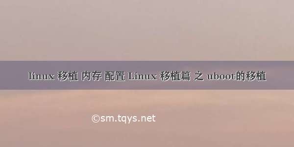 linux 移植 内存 配置 Linux 移植篇 之 uboot的移植