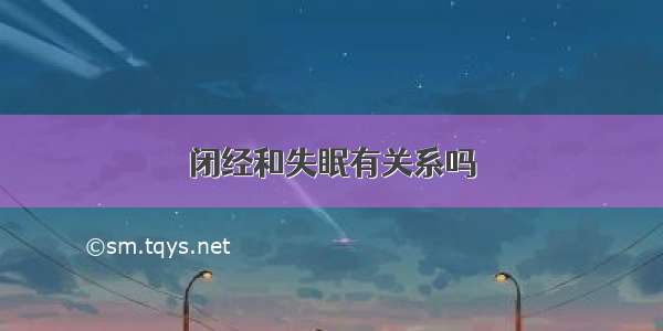 闭经和失眠有关系吗