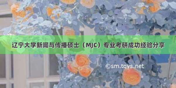 辽宁大学新闻与传播硕士（MJC）专业考研成功经验分享