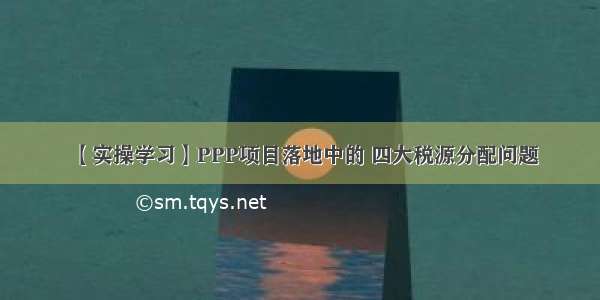 【实操学习】PPP项目落地中的 四大税源分配问题