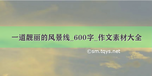 一道靓丽的风景线_600字_作文素材大全