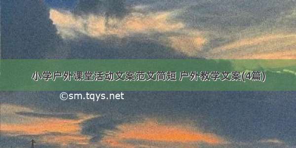 小学户外课堂活动文案范文简短 户外教学文案(4篇)