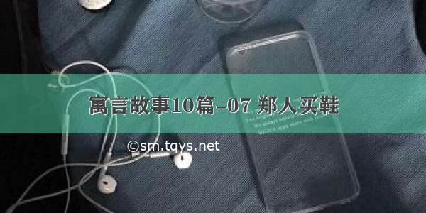 寓言故事10篇-07 郑人买鞋