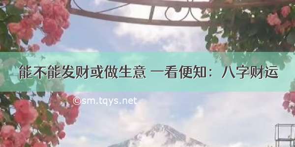 能不能发财或做生意 一看便知：八字财运