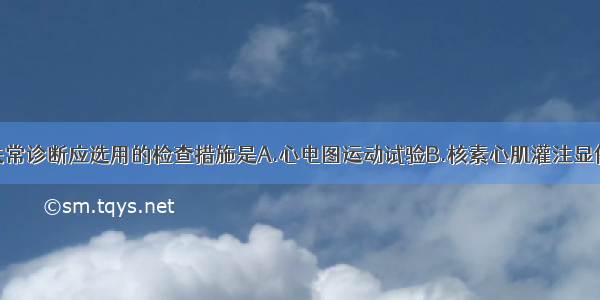 为明确心律失常诊断应选用的检查措施是A.心电图运动试验B.核素心肌灌注显像C.动态心电