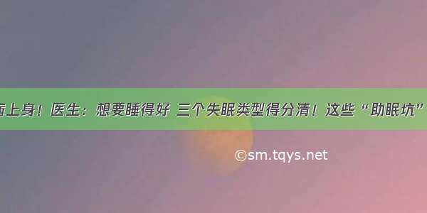 长期失眠病上身！医生：想要睡得好 三个失眠类型得分清！这些“助眠坑”别再踩了~