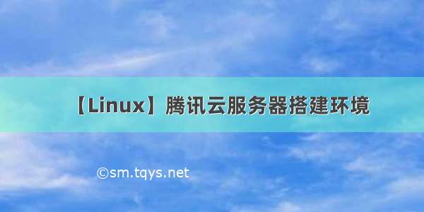 【Linux】腾讯云服务器搭建环境