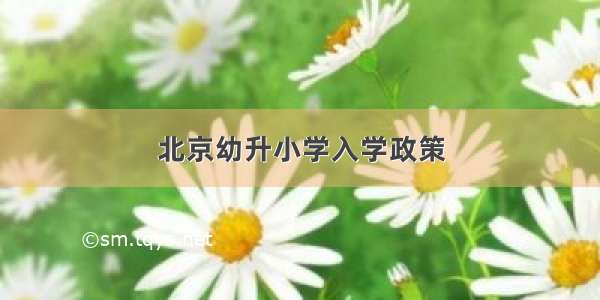 北京幼升小学入学政策