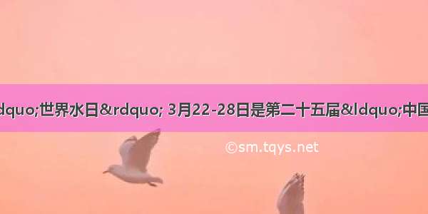 3月22日是第二十届&ldquo;世界水日&rdquo; 3月22-28日是第二十五届&ldquo;中国水周&rdquo;．联合国