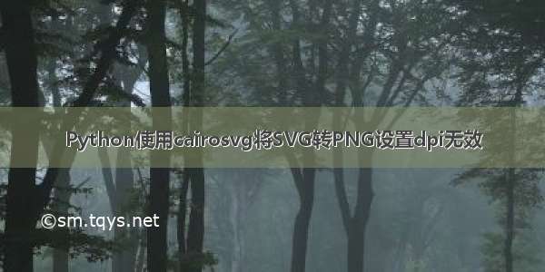 Python使用cairosvg将SVG转PNG设置dpi无效