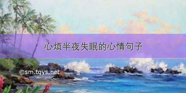 心烦半夜失眠的心情句子