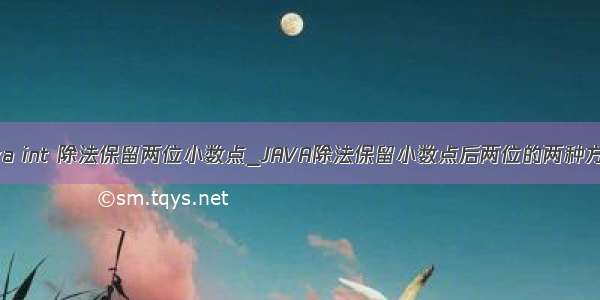 java int 除法保留两位小数点_JAVA除法保留小数点后两位的两种方法