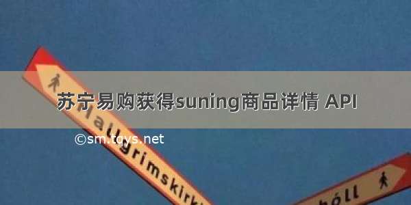 苏宁易购获得suning商品详情 API