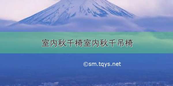 室内秋千椅室内秋千吊椅