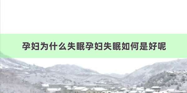 孕妇为什么失眠孕妇失眠如何是好呢