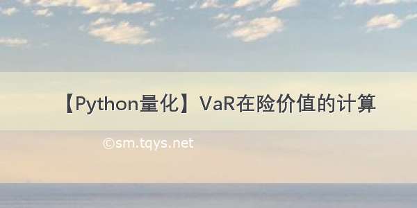 【Python量化】VaR在险价值的计算