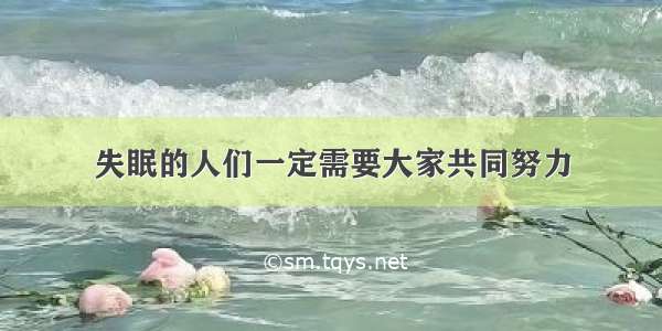 失眠的人们一定需要大家共同努力