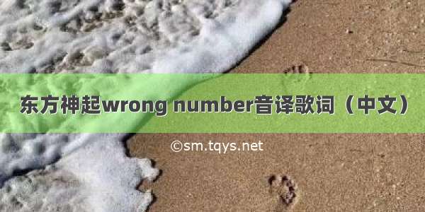 东方神起wrong number音译歌词（中文）