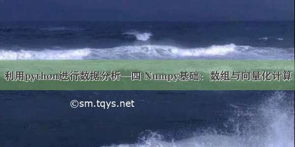 利用python进行数据分析—四 Numpy基础：数组与向量化计算