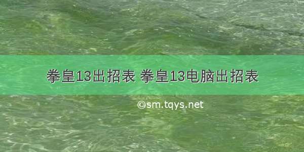 拳皇13出招表 拳皇13电脑出招表