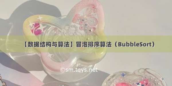 【数据结构与算法】冒泡排序算法（BubbleSort）