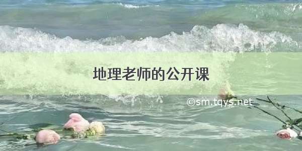 地理老师的公开课