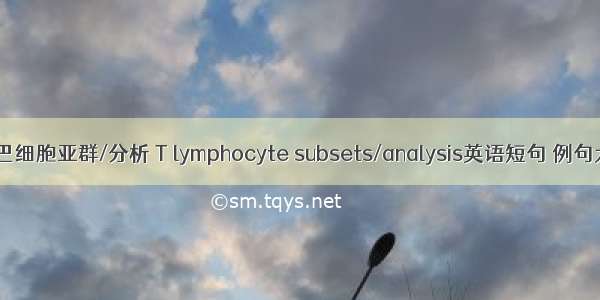 T淋巴细胞亚群/分析 T lymphocyte subsets/analysis英语短句 例句大全