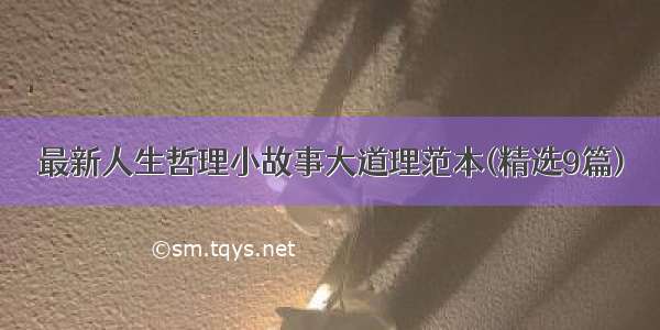 最新人生哲理小故事大道理范本(精选9篇)